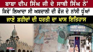 Gurudwara Ber Sahib | Historical Gurdwara of Shaheed Baba Balwant Singh | Sanjha Punjab Tv |