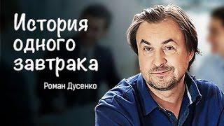 Роман Дусенко "История жизни и одного завтрака"