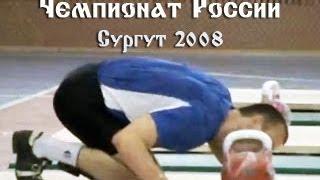 Russian Championship 2008 (Surgut) / Чемпионат России 2008 (Сургут)