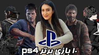 بهترین بازی های  انحصاری پلی استیشن 4 از دید شخصی من\PlayStation 4 Top 10 best exclusive