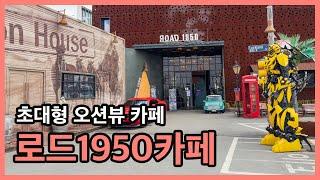 [당진 가볼 만한 곳] 로드1950카페 | 카페추천 | 당진카페 | 오션뷰카페 | 충남카페