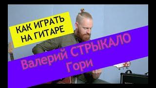 Валерий Стрыкало - Гори. Разбор на гитаре. Валерий Стрыкало от ADD9 Studio.