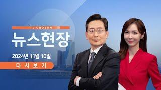 [TV CHOSUN #LIVE] 11월 10일 (일) #뉴스현장 - 野, 2주 연속 대규모 집회