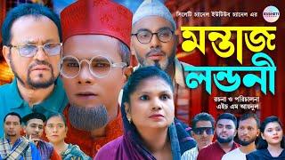 সিলেটি নাটক মন্তাজ লন্ডনী, Sylheti Natok, Kotai Miah Natok, Sylheti Comedy Natok, Kotai Miyar Natok