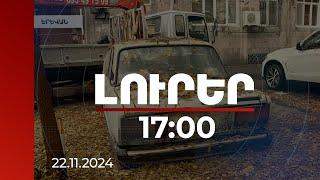 Լուրեր 17:00 | Բակերից հեռացված ջարդոն մեքենաները սեփականատերերին վերադարձվում են մեկ պայմանով