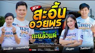 สะอื้นอวยพร+เกี่ยวข้าวคอยนาง+กะแล้วแต่  -  โจศักรินทร์xเปิ้ลกุสุมา  รถแห่พรชัยออดิโอ