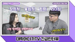 [대학어디가TV]광운대학교 대입전형 안내 & 학교 소개 (4부)