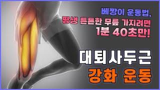 [정형외과 근력운동] 1분 40초만 투자하면 건강한 무릎 만들기 가능!