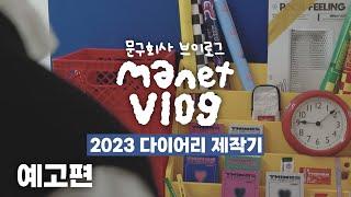 한 편의 영화 같았던 다이어리 제작기 | 2023 다이어리 제작기 예고 | 문구회사 브이로그