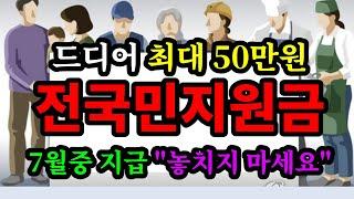 드디어 최대 50만원, 전국민지원금 7월중 지급 "놓치지 마세요" - 원더풀 인생후반전
