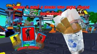 ЗАШЕЛ В ТТД СПУСТЯ МЕСЯЦ Игра - кал?