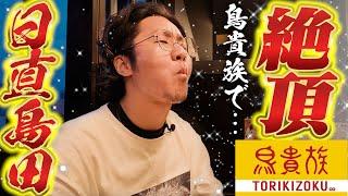 あのメニューが美味すぎる件で鳥貴族が最高【日直島田の自由時間】