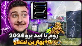 روم چلنجی با آیپد پرو 2024 و اینترنت عجیب