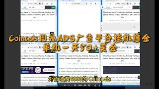 外面收费4000的‌Coinads国外ADS广告平台挂机撸金，单机一天50+美金