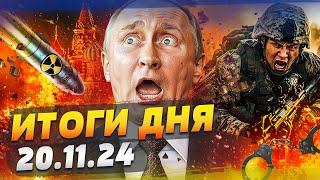  СРОЧНО! ЯДЕРНЫЙ УДАР ПО РОССИИ! ШОК-ВИДЕО! Жёсткий РАССТРЕЛ ПЛЕННЫХ! — ИТОГИ за 20.11.24