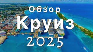 КРУИЗ 2025 | TOP 20 лучших маршрутов | ТОП 5 самых новых | ТОП 3 самых дорогих #круиз #круиз2025