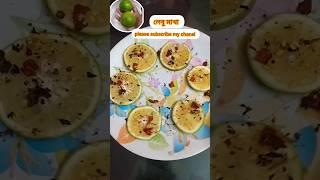 #shortsvideo #viral lebu makha # লেবু চাট #lemon subscribe my chanel 