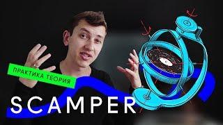  Креативная техника SCAMPER / Как придумать оригинальную идею