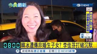 韓國瑜夫妻被爆料韓冰不是親生女兒 李佳芬出面回應了｜【台灣要聞。先知道】20190526｜三立iNEWS