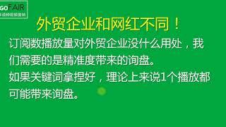 Gofair：外贸视频推广不需要太多播放量，关键是精准！