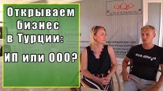 ОТКРЫТИЕ ФИРМЫ И БИЗНЕС В ТУРЦИИ. Консультант Евгений Афанасьев