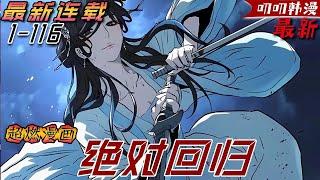 叨叨韩漫【最新更新】《绝对回归》主角為了回到過去，犧牲了半輩子的壽命，卻發現回到的時間並不是他想要的。#動漫#二次元 #冒险 #热血 #anime #漫画解说 #叨叨
