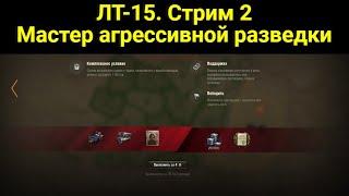Ракострим 50%. ЛБЗ ЛТ-15 Мастер агрессивной разведки. Операция Т 55А