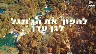 ותן חלקנו | התובנה המרגשת - י' ניסן | להפוך את הג'ונגל לגן עדן