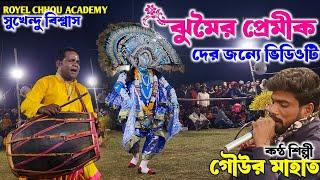 ঝুমৈর প্রেমীক দের জন্যে Special ভিডিও|Royel Chhou Academy|Krishna Nach|Chou Nach |Gour Mahato Jhumor