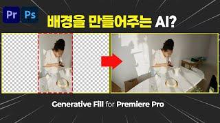 배경을 생성해주는 AI로 영상의 배경을 확장해보자! Generative Fill [편집하는여자 ]  프리미어프로+포토샵 ​