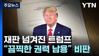 트럼프, 기소 뒤 거칠어진 입..."가장 끔찍한 권력 남용" / YTN