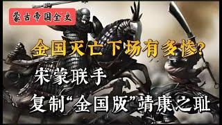 金国灭亡时下场有多惨？宋蒙联手，复制“金国版”靖康之耻