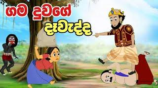 ගම දුවගේ දෑවැද්ද  | Sinhala Cartoon | Sinhala Kathandara | Lama Kathandara | Gamaralage katha