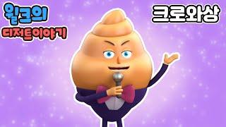 브레드이발소2 | 윌크의 디저트이야기 | 크로와상 | 애니메이션/만화/디저트/animation/cartoon/dessert
