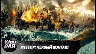 Метеор: Первый контакт / Meteor: First Impact / Боевик, Триллер / 2022