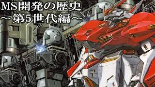 【恐竜的進化】世代別MSの分類と第5世代MSとは【ガンダム解説】