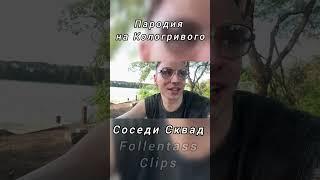 Пародия на Кологривого #twitch #shorts #youtubeshorts #follentass #кологривый #пародия #funny