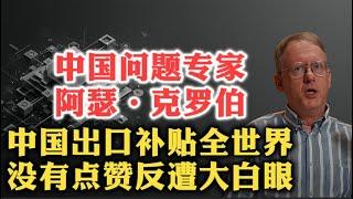 中国问题专家阿瑟·克罗伯谈中国（上）：中国出口补贴全世界，没有点赞反遭大白眼？| 政治体制冲突 | 国家补贴 | 冷战 | 中美经济融合 | 大妥协 | 产业政策 | 中日差异 | 天量债务 |