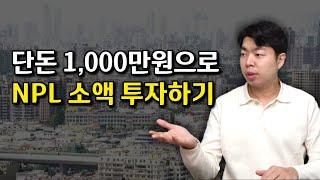 “고금리 시대”에 인기있는 NPL 투자가 경매보다 무조건 소액인 이유