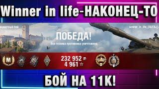 Winner in life - WoT  НАКОНЕЦ ТО БОЙ НА 11К!