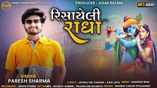 Risayeli Radha - Paresh Sharma | New Krishna Song | રિસાયેલી રાધા | @fridayfunrecordsgujarati