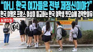 "한국 여자들은 전부 제정신인 건가요?" 한국으로 가족 여행 온 프랑스 엄마, 등교하는 한국 학생 뒷모습 보고 크게 놀란 이유