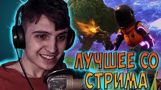 ЛУЧШЕЕ СО СТРИМА NETLYNX1 FORTNITE | НАРЕЗКА СО СТРИМА ПРЯМОГО ЭФИРА ПО ФОРТНАЙТУ