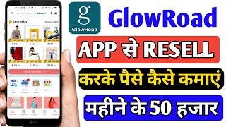 GlowRoad app me resell karke paise kaise kamaye | How To Earn Money From GlowRoad App Resell