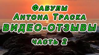 Видео-отзывы о  фабулах Антона Траска от слушателей. ч.2.