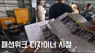 서울패션위크 메인 디렉터가 보여주는 뒷이야기