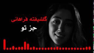 Golshifteh farahani joz to  گلشیفته فراهانی جز تو