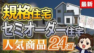 【2024年最新】大人気の規格住宅・セミオーダー住宅24選！【完全攻略】