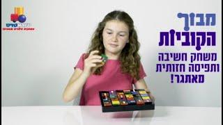 מבוך הקוביות - משחק חשיבה ותפיסה חזותית מאתגר! ישראטוֹיס - משחקים שילדים אוהבים!