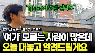 "10년 이상 보고 알았어요" 지금은 '이 지역'을 눈여겨보세요. 미래에 큰 자산이 될겁니다 (부동산 전문 투자자 주우이)